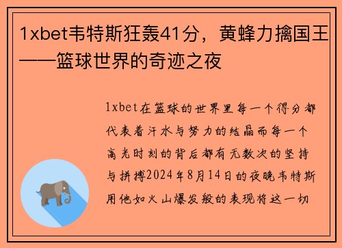 1xbet韦特斯狂轰41分，黄蜂力擒国王——篮球世界的奇迹之夜