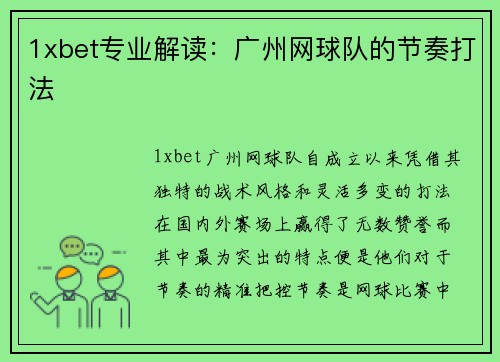 1xbet专业解读：广州网球队的节奏打法