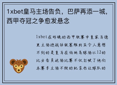 1xbet皇马主场告负，巴萨再添一城，西甲夺冠之争愈发悬念