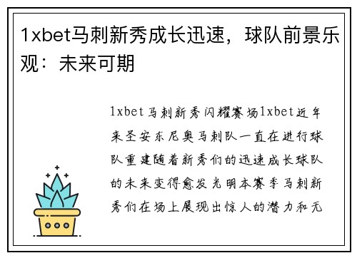 1xbet马刺新秀成长迅速，球队前景乐观：未来可期