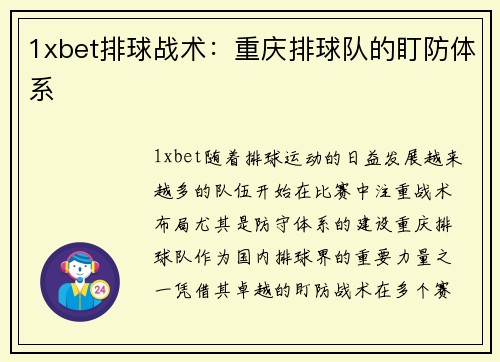 1xbet排球战术：重庆排球队的盯防体系