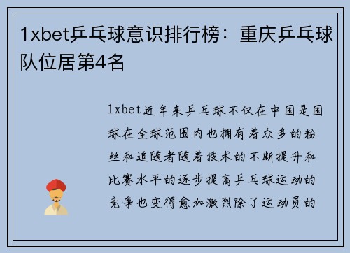 1xbet乒乓球意识排行榜：重庆乒乓球队位居第4名