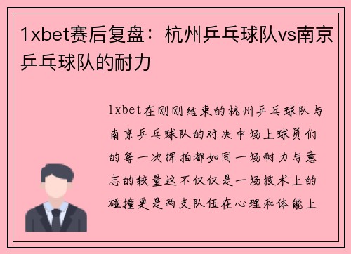1xbet赛后复盘：杭州乒乓球队vs南京乒乓球队的耐力