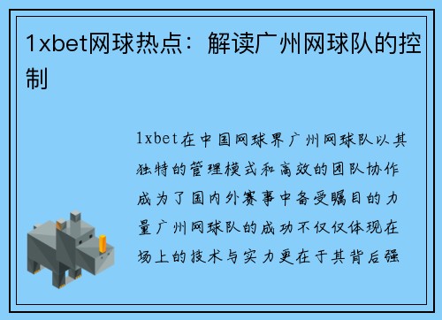 1xbet网球热点：解读广州网球队的控制