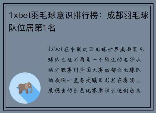 1xbet羽毛球意识排行榜：成都羽毛球队位居第1名