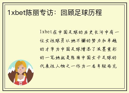 1xbet陈丽专访：回顾足球历程