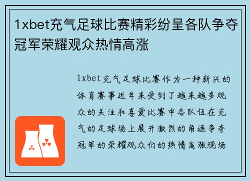1xbet充气足球比赛精彩纷呈各队争夺冠军荣耀观众热情高涨
