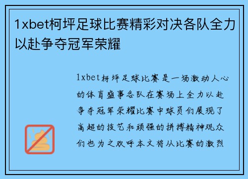 1xbet柯坪足球比赛精彩对决各队全力以赴争夺冠军荣耀