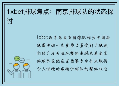 1xbet排球焦点：南京排球队的状态探讨