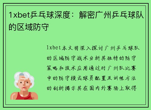 1xbet乒乓球深度：解密广州乒乓球队的区域防守
