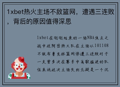 1xbet热火主场不敌篮网，遭遇三连败，背后的原因值得深思