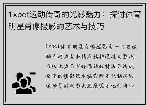1xbet运动传奇的光影魅力：探讨体育明星肖像摄影的艺术与技巧