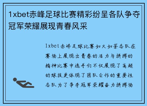 1xbet赤峰足球比赛精彩纷呈各队争夺冠军荣耀展现青春风采