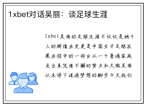 1xbet对话吴丽：谈足球生涯