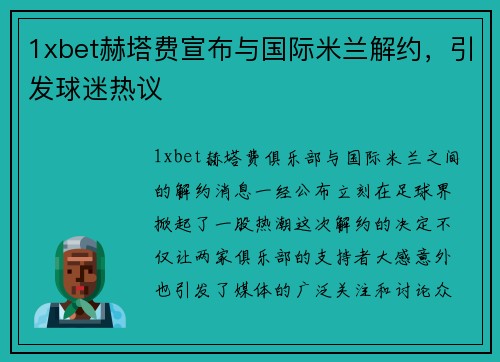 1xbet赫塔费宣布与国际米兰解约，引发球迷热议