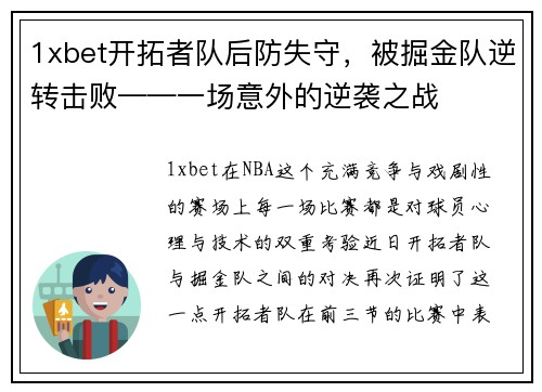 1xbet开拓者队后防失守，被掘金队逆转击败——一场意外的逆袭之战
