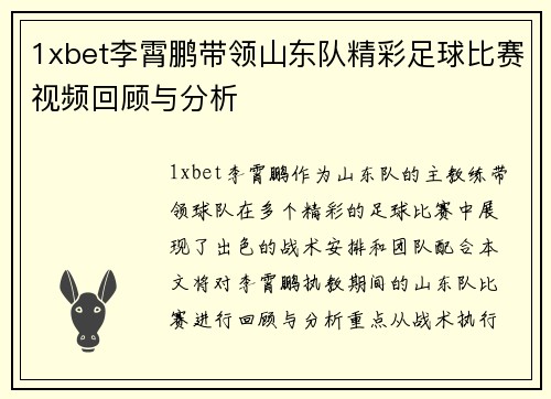 1xbet李霄鹏带领山东队精彩足球比赛视频回顾与分析