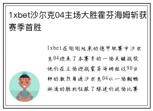1xbet沙尔克04主场大胜霍芬海姆斩获赛季首胜