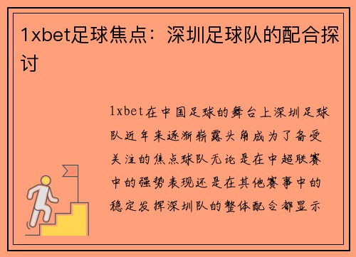 1xbet足球焦点：深圳足球队的配合探讨