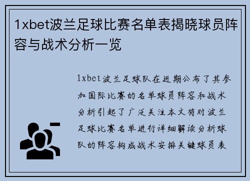1xbet波兰足球比赛名单表揭晓球员阵容与战术分析一览