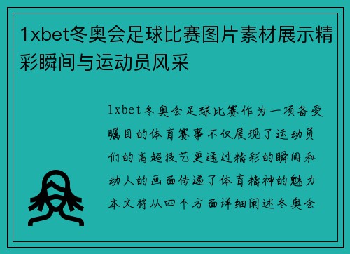 1xbet冬奥会足球比赛图片素材展示精彩瞬间与运动员风采