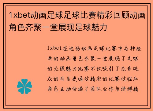 1xbet动画足球足球比赛精彩回顾动画角色齐聚一堂展现足球魅力