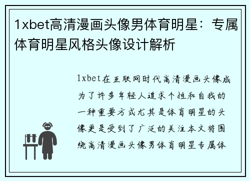 1xbet高清漫画头像男体育明星：专属体育明星风格头像设计解析