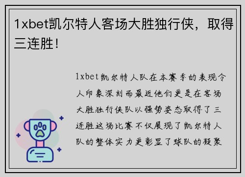 1xbet凯尔特人客场大胜独行侠，取得三连胜！