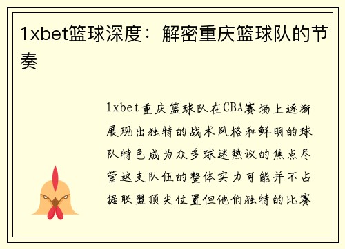1xbet篮球深度：解密重庆篮球队的节奏