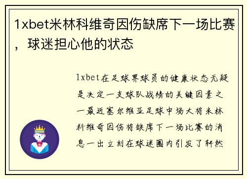 1xbet米林科维奇因伤缺席下一场比赛，球迷担心他的状态