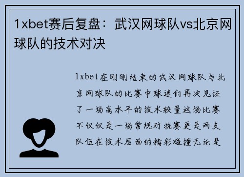 1xbet赛后复盘：武汉网球队vs北京网球队的技术对决