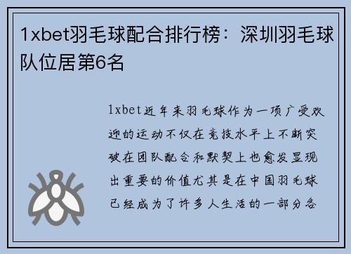 1xbet羽毛球配合排行榜：深圳羽毛球队位居第6名
