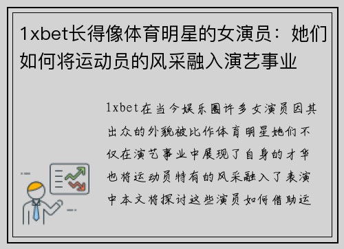 1xbet长得像体育明星的女演员：她们如何将运动员的风采融入演艺事业