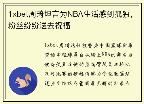 1xbet周琦坦言为NBA生活感到孤独，粉丝纷纷送去祝福