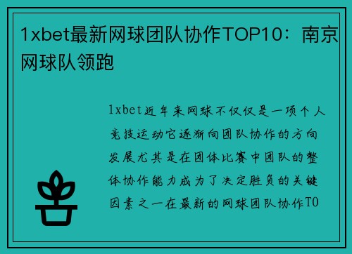 1xbet最新网球团队协作TOP10：南京网球队领跑