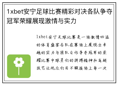 1xbet安宁足球比赛精彩对决各队争夺冠军荣耀展现激情与实力