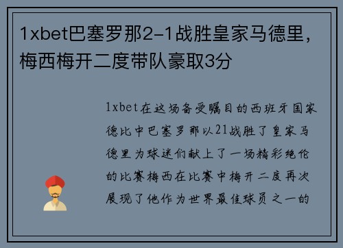 1xbet巴塞罗那2-1战胜皇家马德里，梅西梅开二度带队豪取3分