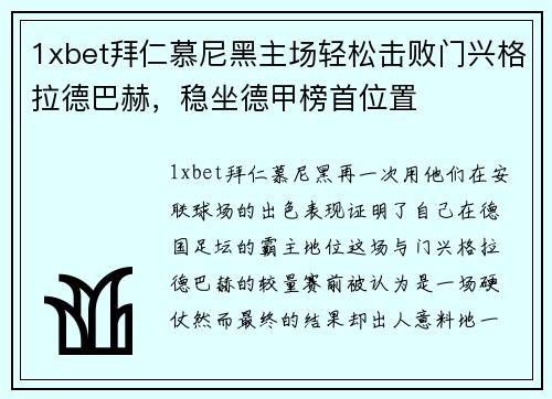 1xbet拜仁慕尼黑主场轻松击败门兴格拉德巴赫，稳坐德甲榜首位置