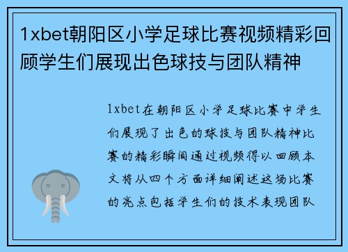 1xbet朝阳区小学足球比赛视频精彩回顾学生们展现出色球技与团队精神