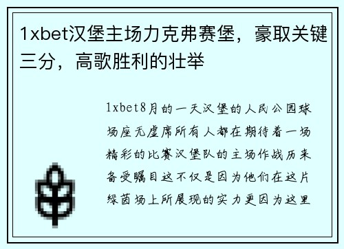 1xbet汉堡主场力克弗赛堡，豪取关键三分，高歌胜利的壮举