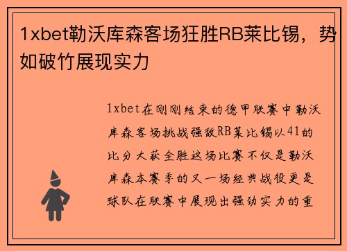 1xbet勒沃库森客场狂胜RB莱比锡，势如破竹展现实力