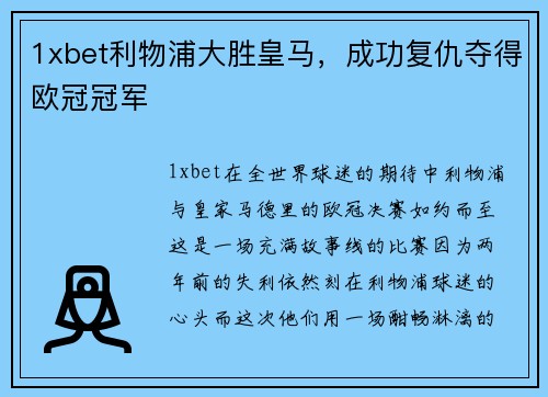 1xbet利物浦大胜皇马，成功复仇夺得欧冠冠军