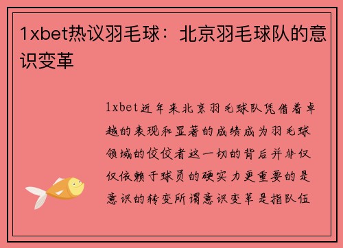 1xbet热议羽毛球：北京羽毛球队的意识变革
