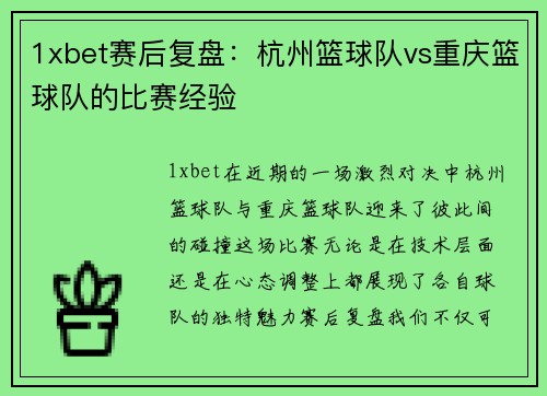 1xbet赛后复盘：杭州篮球队vs重庆篮球队的比赛经验