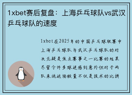 1xbet赛后复盘：上海乒乓球队vs武汉乒乓球队的速度