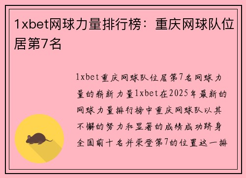 1xbet网球力量排行榜：重庆网球队位居第7名