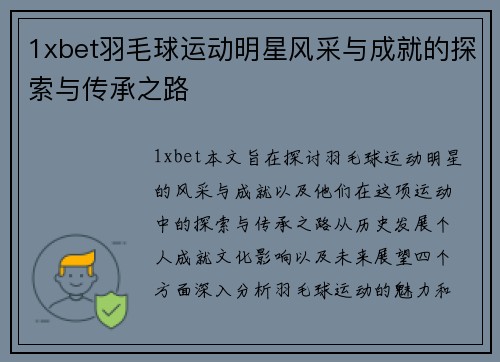 1xbet羽毛球运动明星风采与成就的探索与传承之路