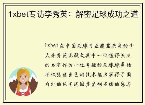 1xbet专访李秀英：解密足球成功之道