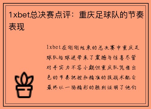 1xbet总决赛点评：重庆足球队的节奏表现
