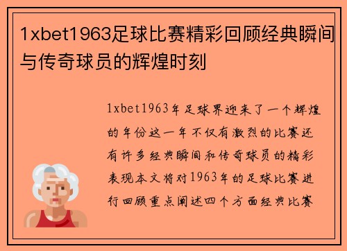 1xbet1963足球比赛精彩回顾经典瞬间与传奇球员的辉煌时刻